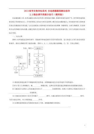 2013届高考生物复习夺标学案 非选择题题型解法指导 2.3 稳态调节类提分技巧 新人教版