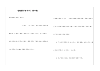 教师教学承诺书汇编十篇