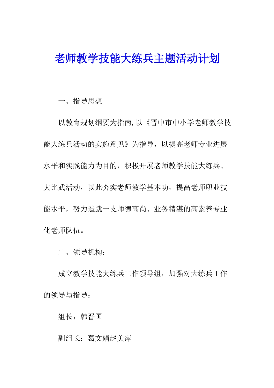 教师教学技能大练兵主题活动计划_第1页