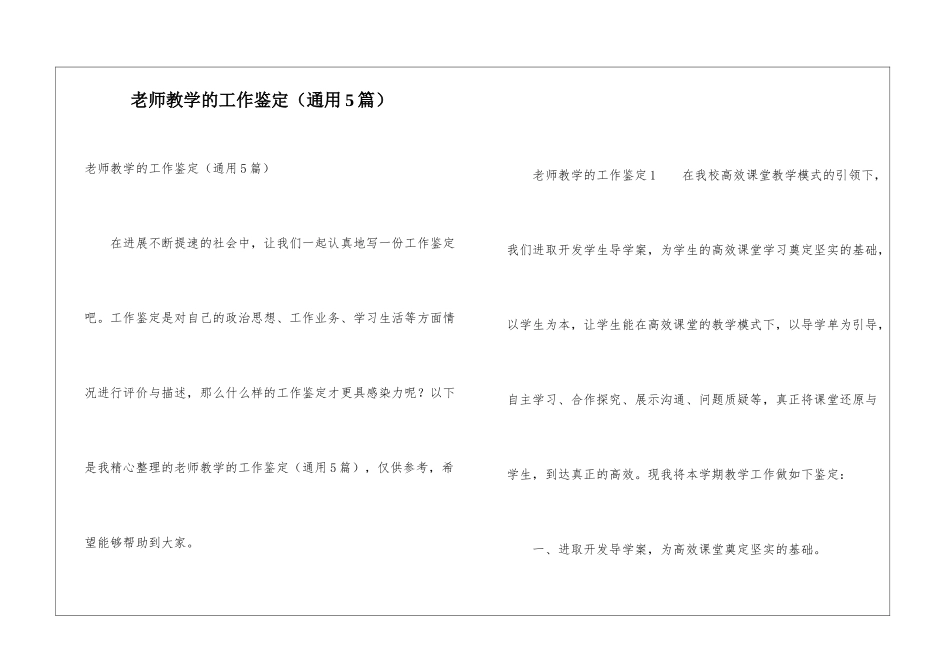 教师教学的工作鉴定(通用5篇)_第1页