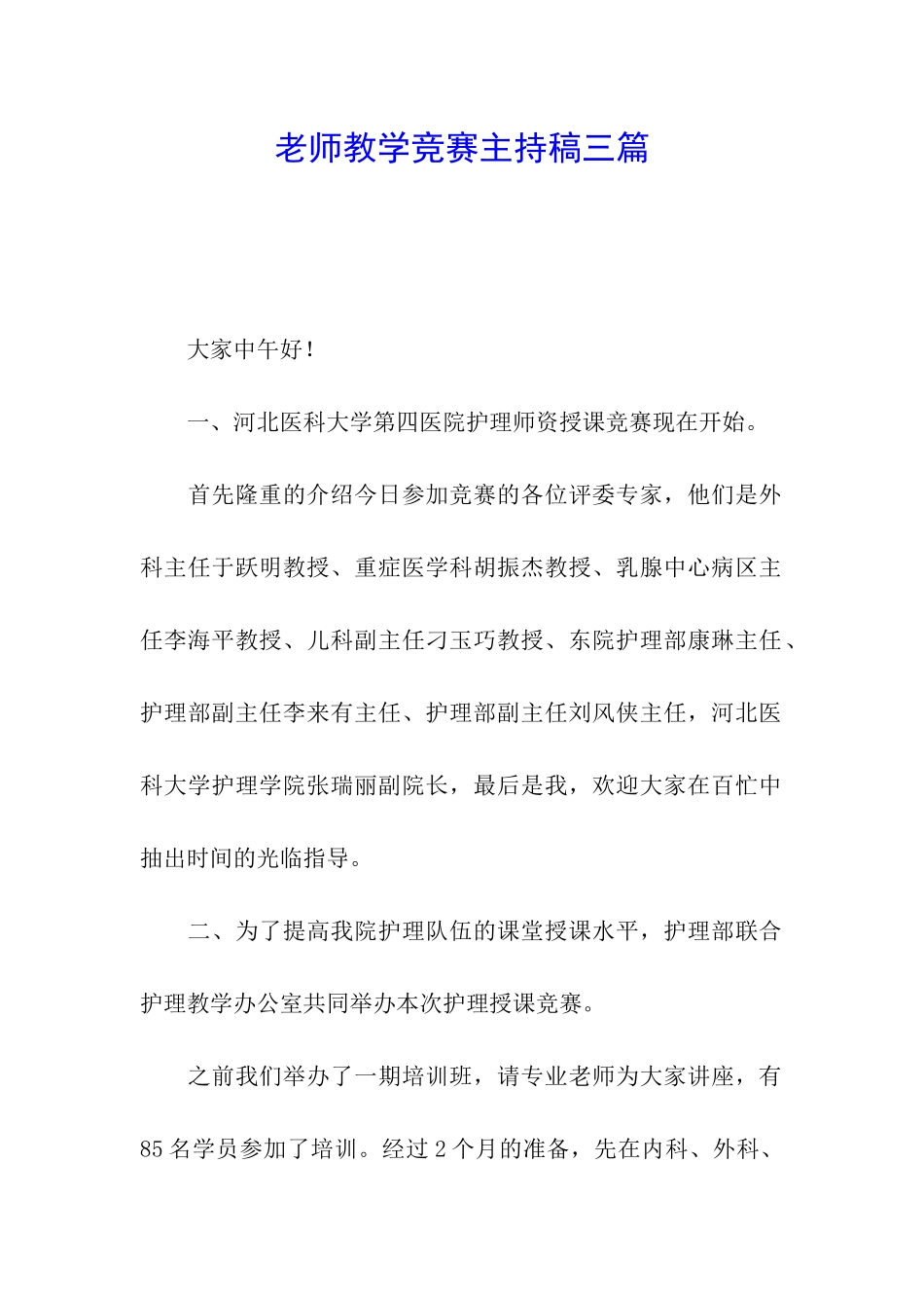 教师教学比赛主持稿三篇_第1页
