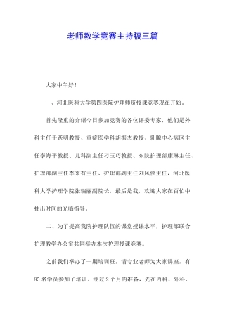 教师教学比赛主持稿三篇