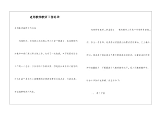 教师教学教研工作总结