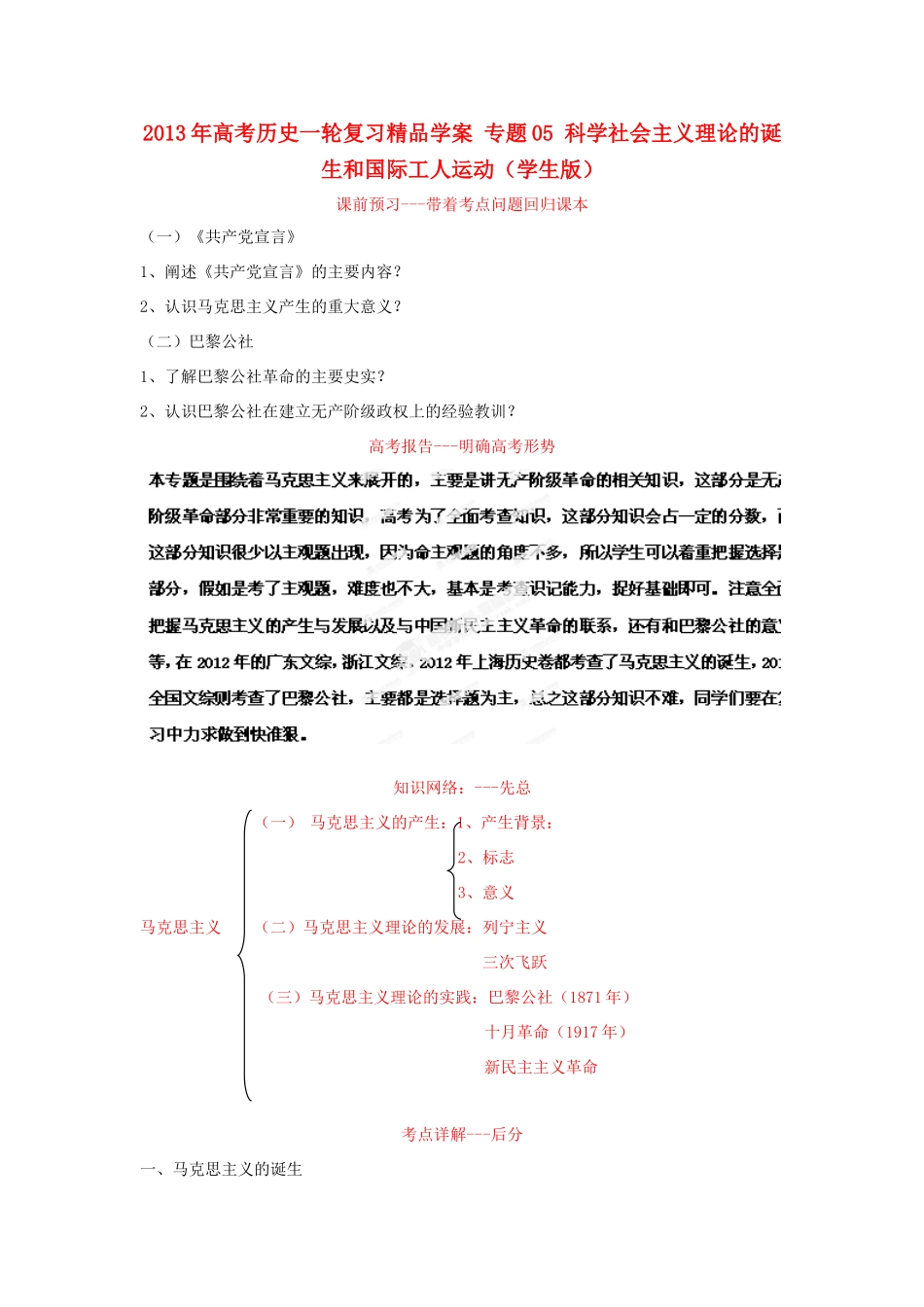 2013年高考历史一轮复习精品学案 专题05 科学社会主义理论的诞生和国际工人运动（学生版）_第1页