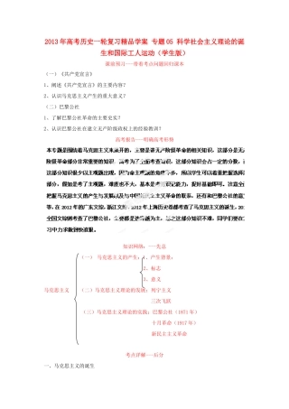 2013年高考历史一轮复习精品学案 专题05 科学社会主义理论的诞生和国际工人运动（学生版）