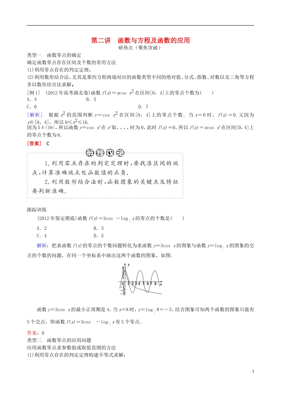 2013年高三数学二轮复习 专题二第二讲 函数与方程及函数的应用教案 理_第1页