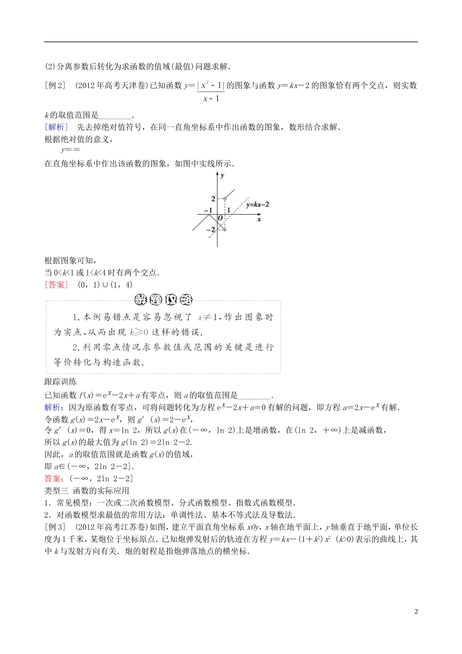 2013年高三数学二轮复习 专题二第二讲 函数与方程及函数的应用教案 理_第2页