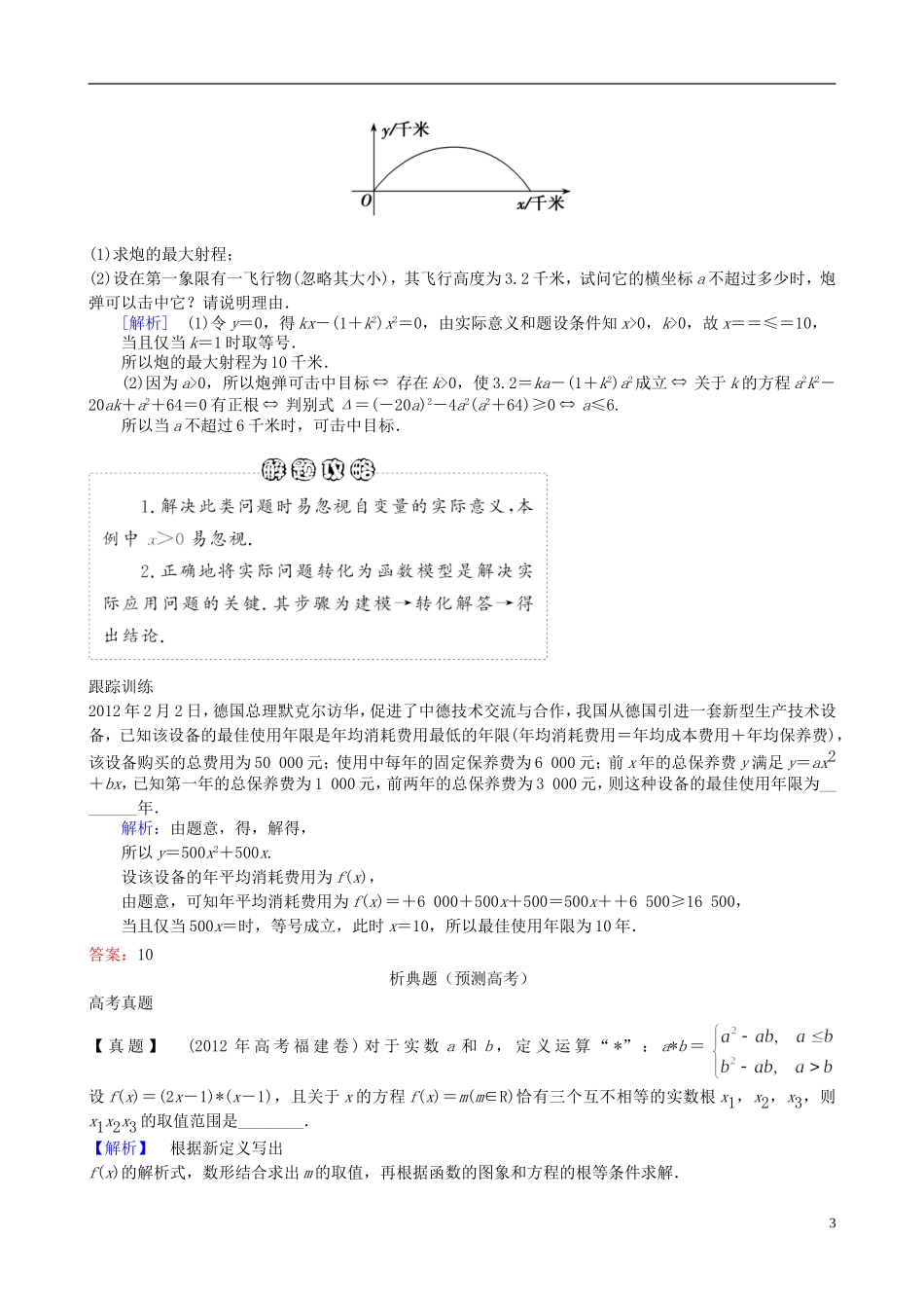2013年高三数学二轮复习 专题二第二讲 函数与方程及函数的应用教案 理_第3页
