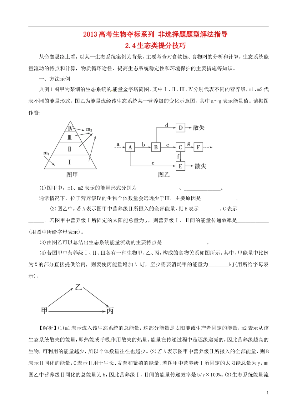 2013届高考生物复习夺标学案 非选择题题型解法指导 2.4 生态类提分技巧 新人教版_第1页