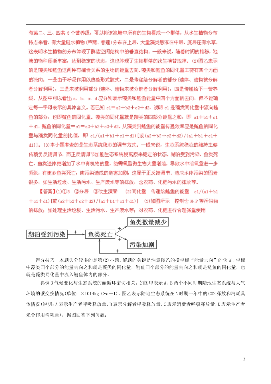 2013届高考生物复习夺标学案 非选择题题型解法指导 2.4 生态类提分技巧 新人教版_第3页
