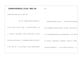 教师教学科研简洁的工作总结