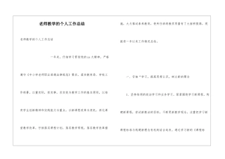 教师教学的个人工作总结