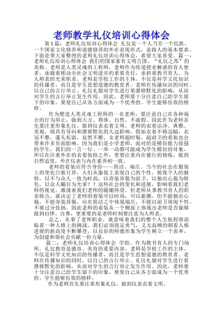 教师教学礼仪培训心得体会