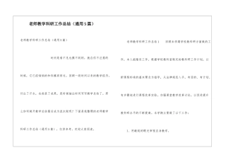 教师教学科研工作总结