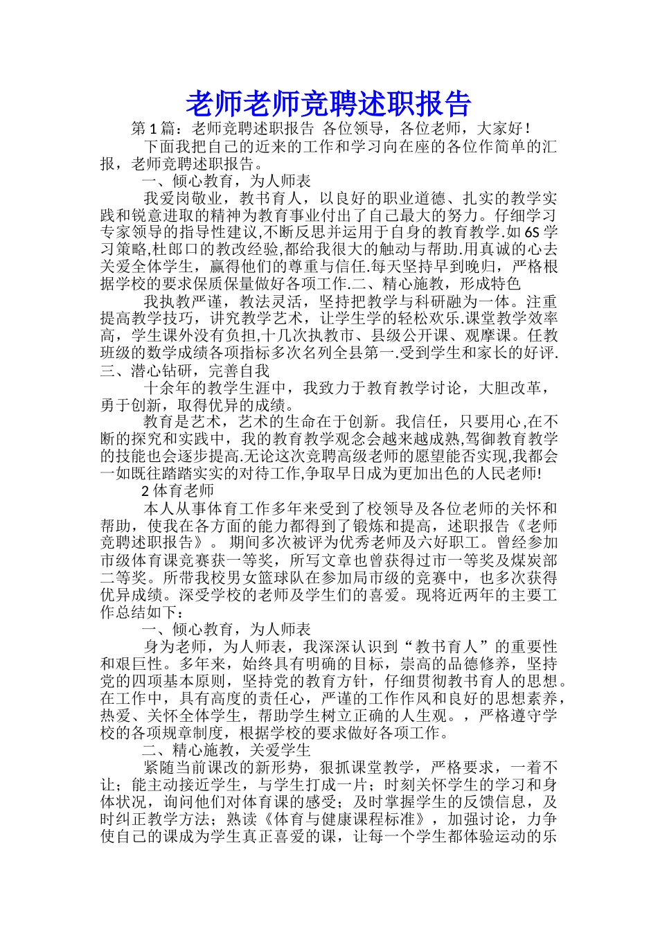 教师教师竞聘述职报告-_第1页