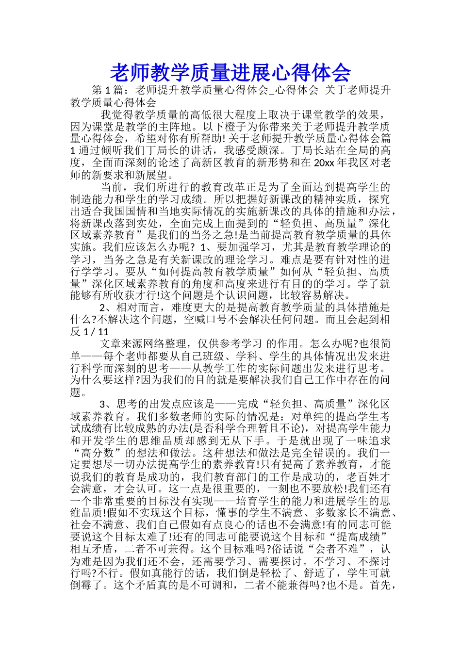 教师教学质量发展心得体会_第1页