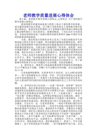 教师教学质量发展心得体会