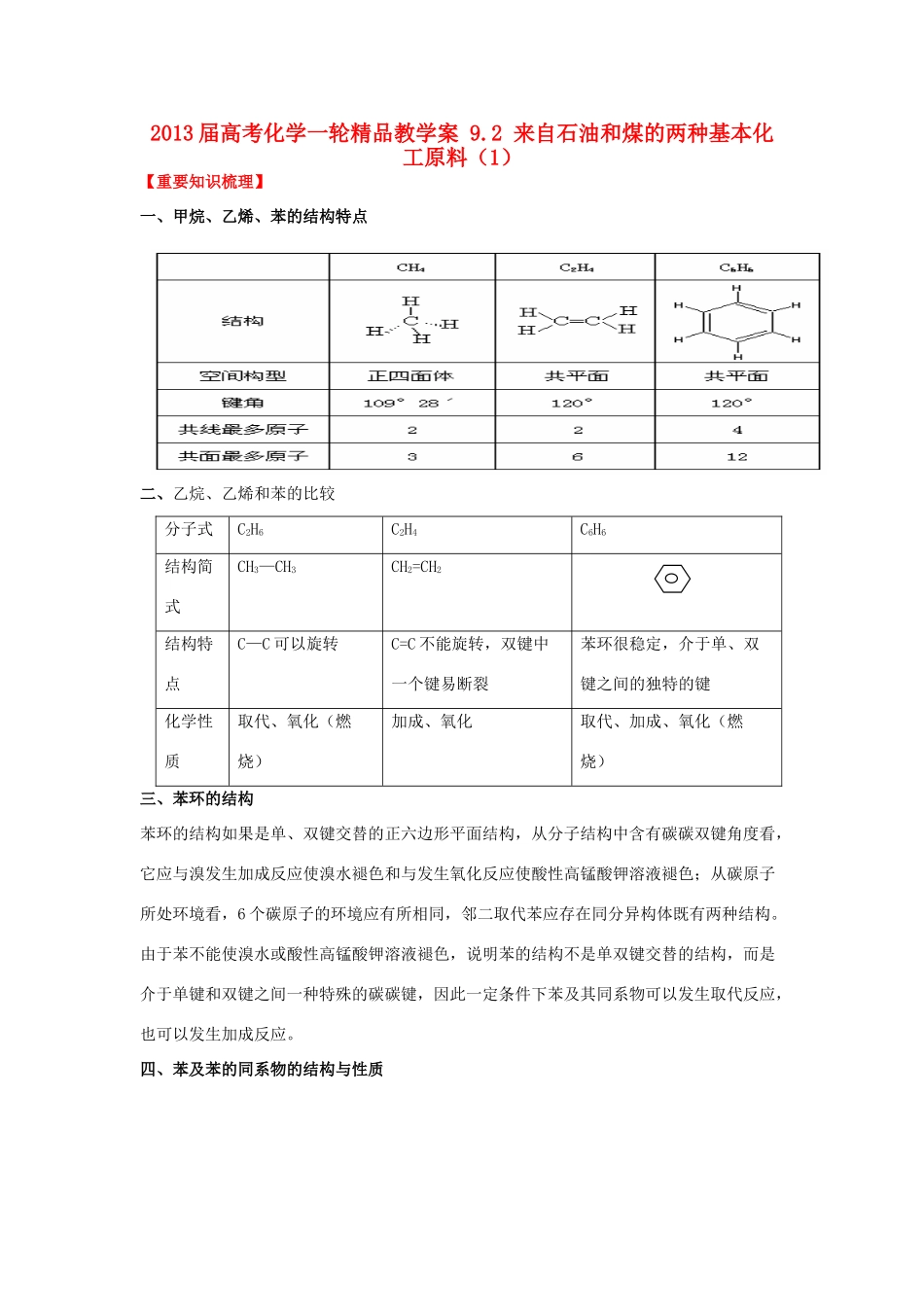 2013届高考化学一轮精品教学案 9.2 来自石油和煤的两种基本化工原料（1）_第1页