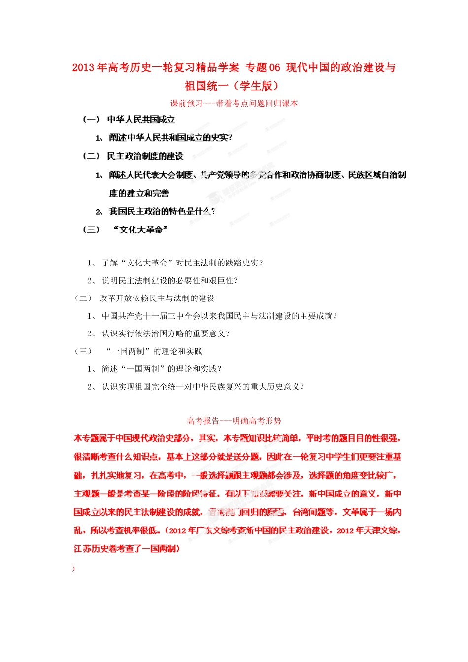 2013年高考历史一轮复习精品学案 专题06 现代中国的政治建设与祖国统一（学生版）_第1页