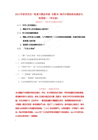 2013年高考历史一轮复习精品学案 专题06 现代中国的政治建设与祖国统一（学生版）