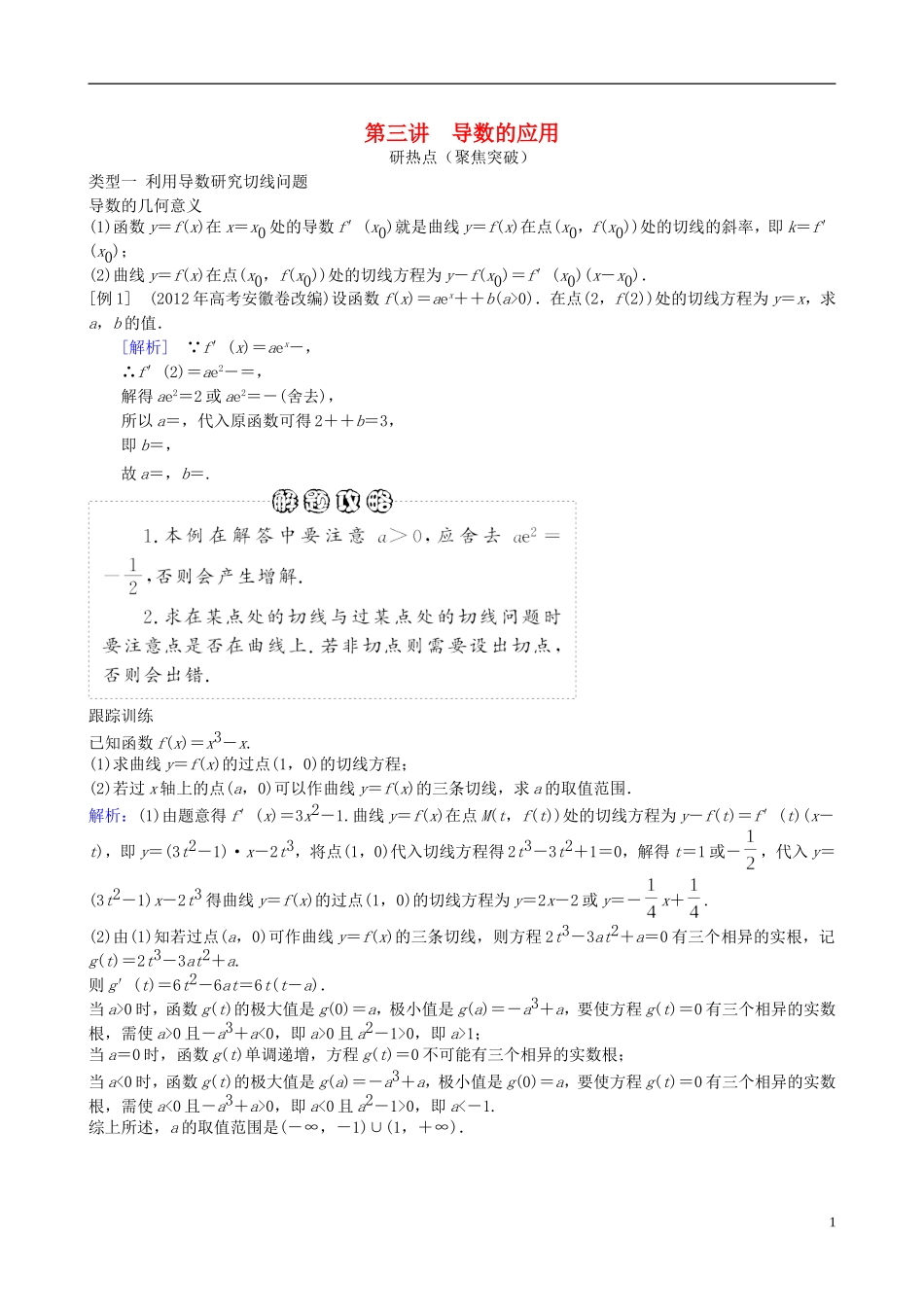 2013年高三数学二轮复习 专题二第三讲 导数的应用教案 理_第1页