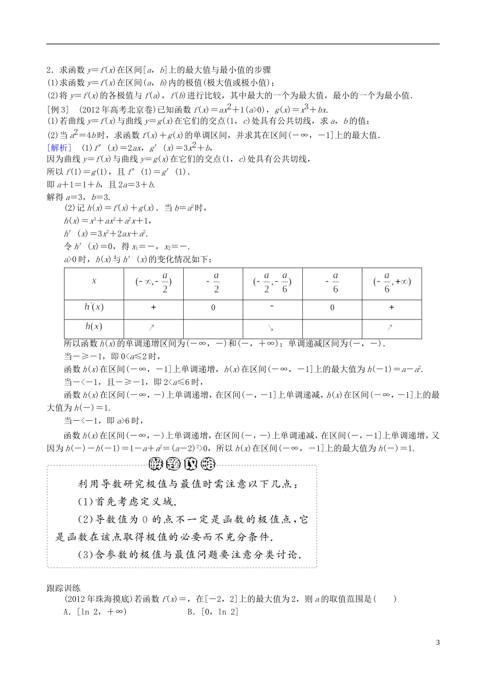 2013年高三数学二轮复习 专题二第三讲 导数的应用教案 理_第3页