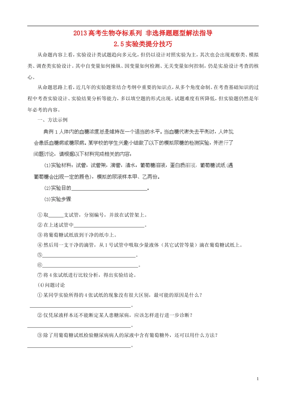 2013届高考生物复习夺标学案 非选择题题型解法指导 2.5 实验类提分技巧 新人教版_第1页