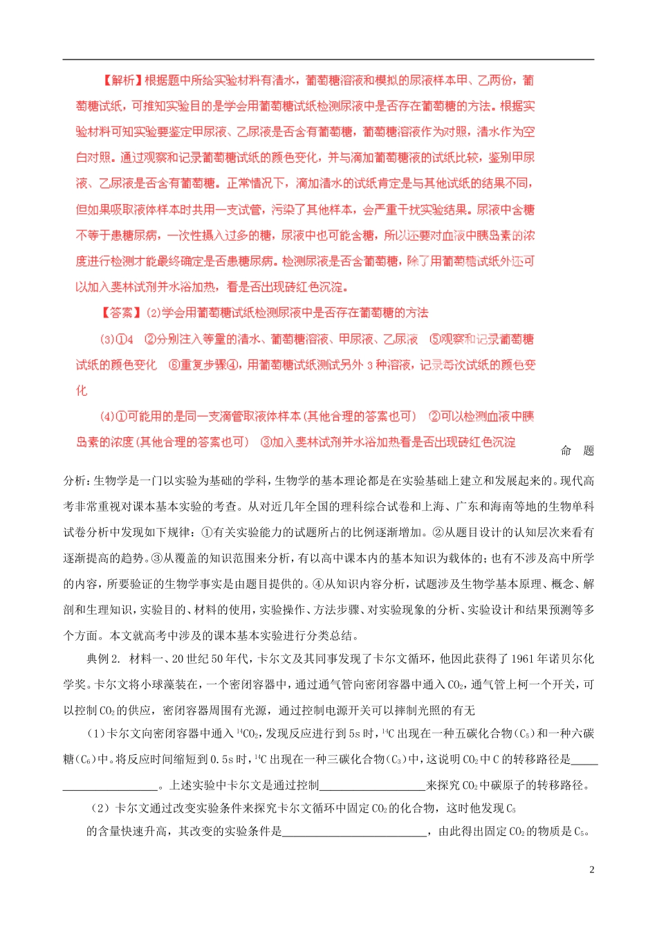 2013届高考生物复习夺标学案 非选择题题型解法指导 2.5 实验类提分技巧 新人教版_第2页