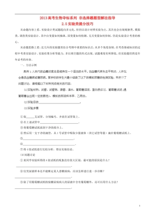 2013届高考生物复习夺标学案 非选择题题型解法指导 2.5 实验类提分技巧 新人教版