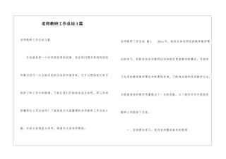 教师教研工作总结3篇