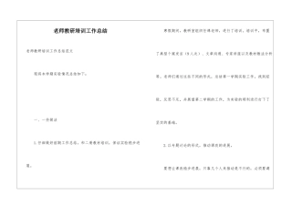 教师教研培训工作总结