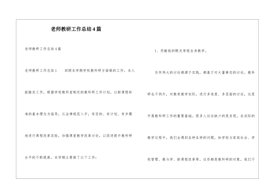 教师教研工作总结4篇_第1页