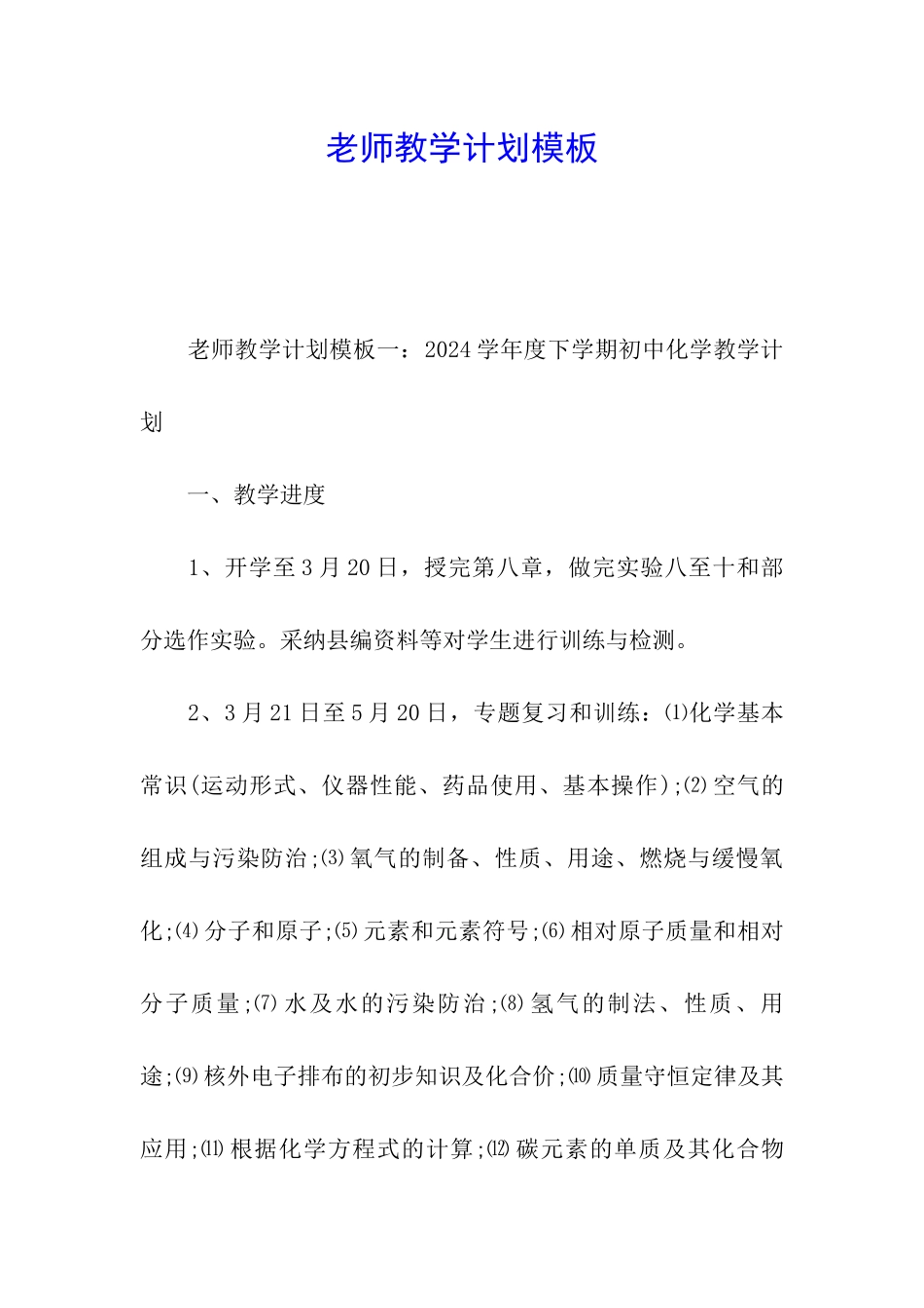 教师教学计划模板_第1页