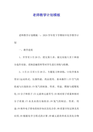 教师教学计划模板