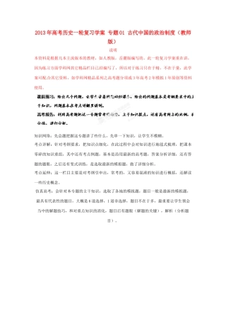 2013年高考历史一轮复习学案 专题01 古代中国的政治制度（教师版）