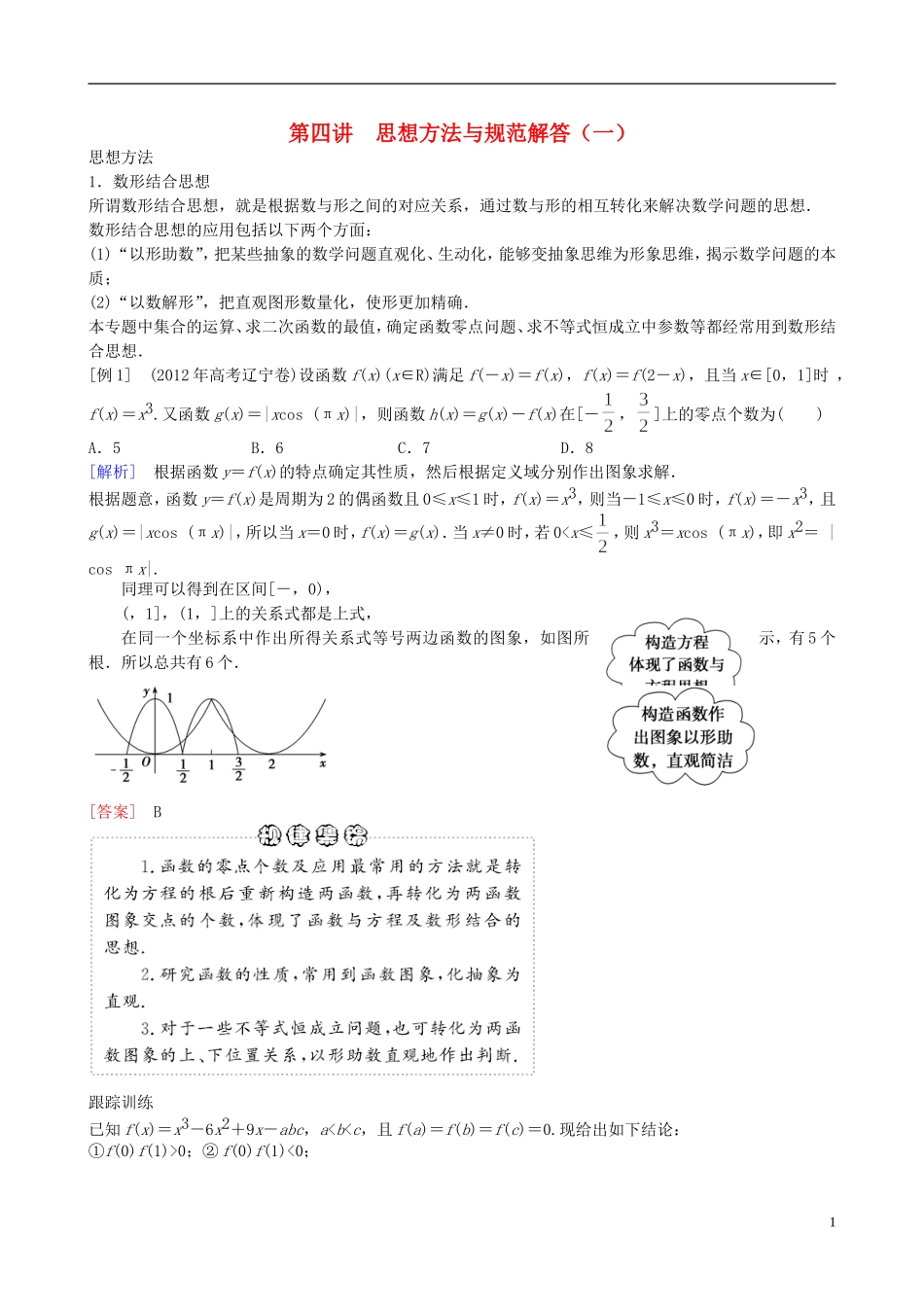 2013年高三数学二轮复习 专题二第四讲 思想方法与规范解答教案 理_第1页