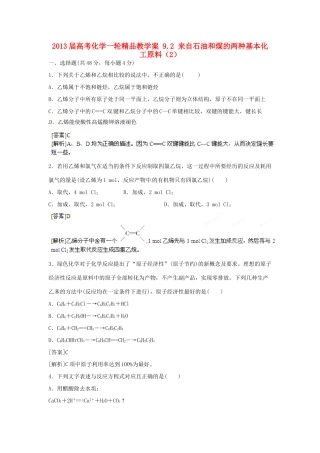 2013届高考化学一轮精品教学案 9.2 来自石油和煤的两种基本化工原料（2）