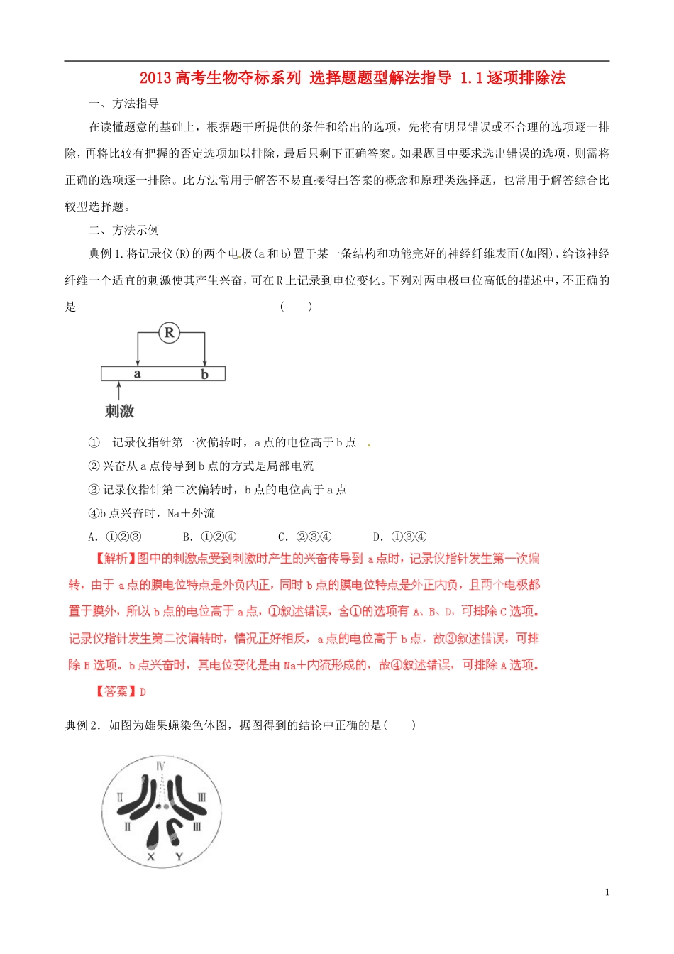 2013届高考生物复习夺标学案 选择题题型解法指导 1.1 逐项排除法 新人教版_第1页