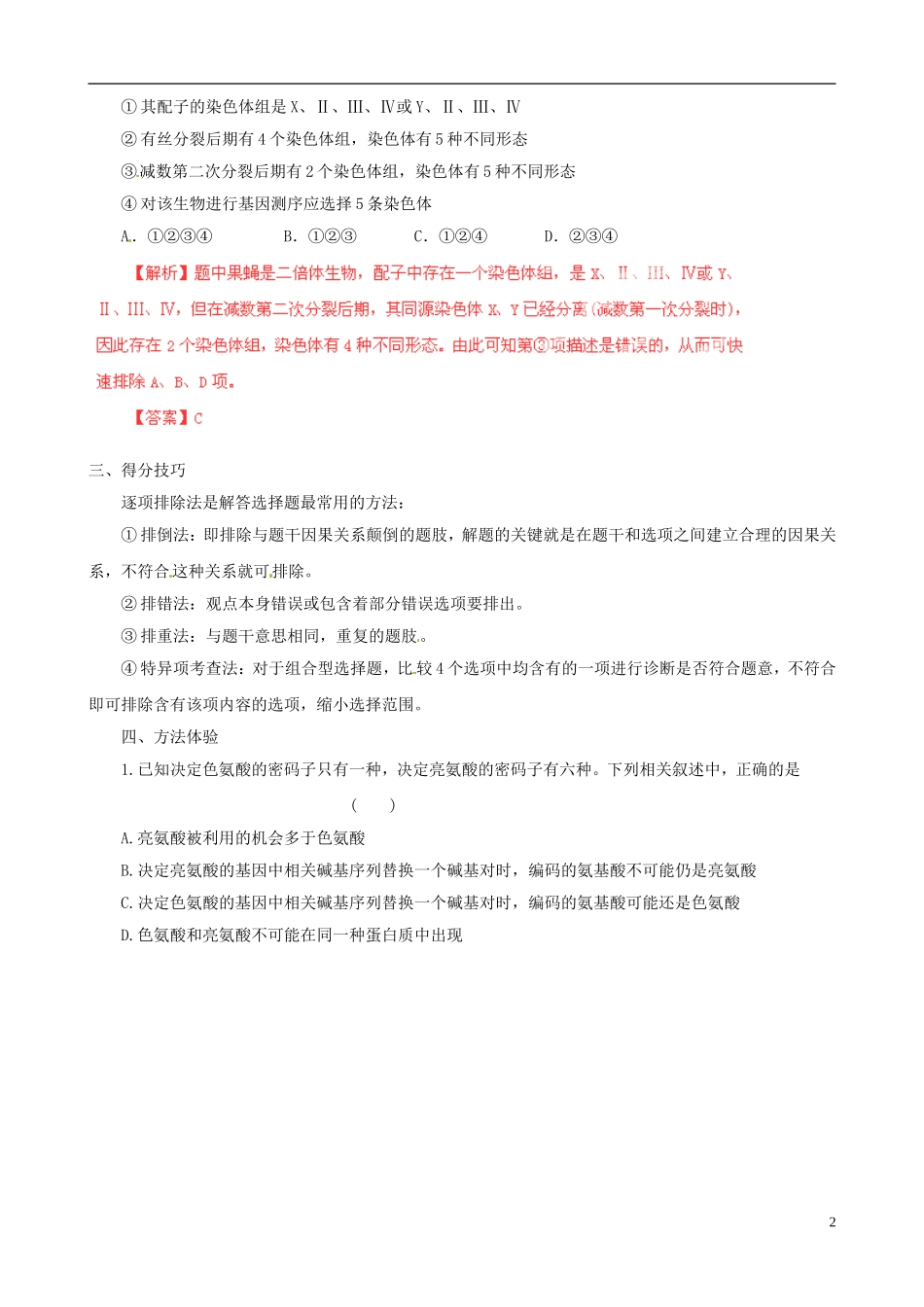 2013届高考生物复习夺标学案 选择题题型解法指导 1.1 逐项排除法 新人教版_第2页