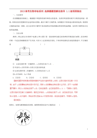 2013届高考生物复习夺标学案 选择题题型解法指导 1.1 逐项排除法 新人教版