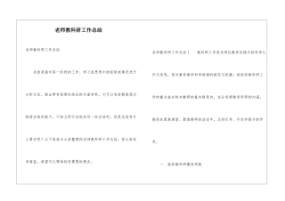 教师教科研工作总结