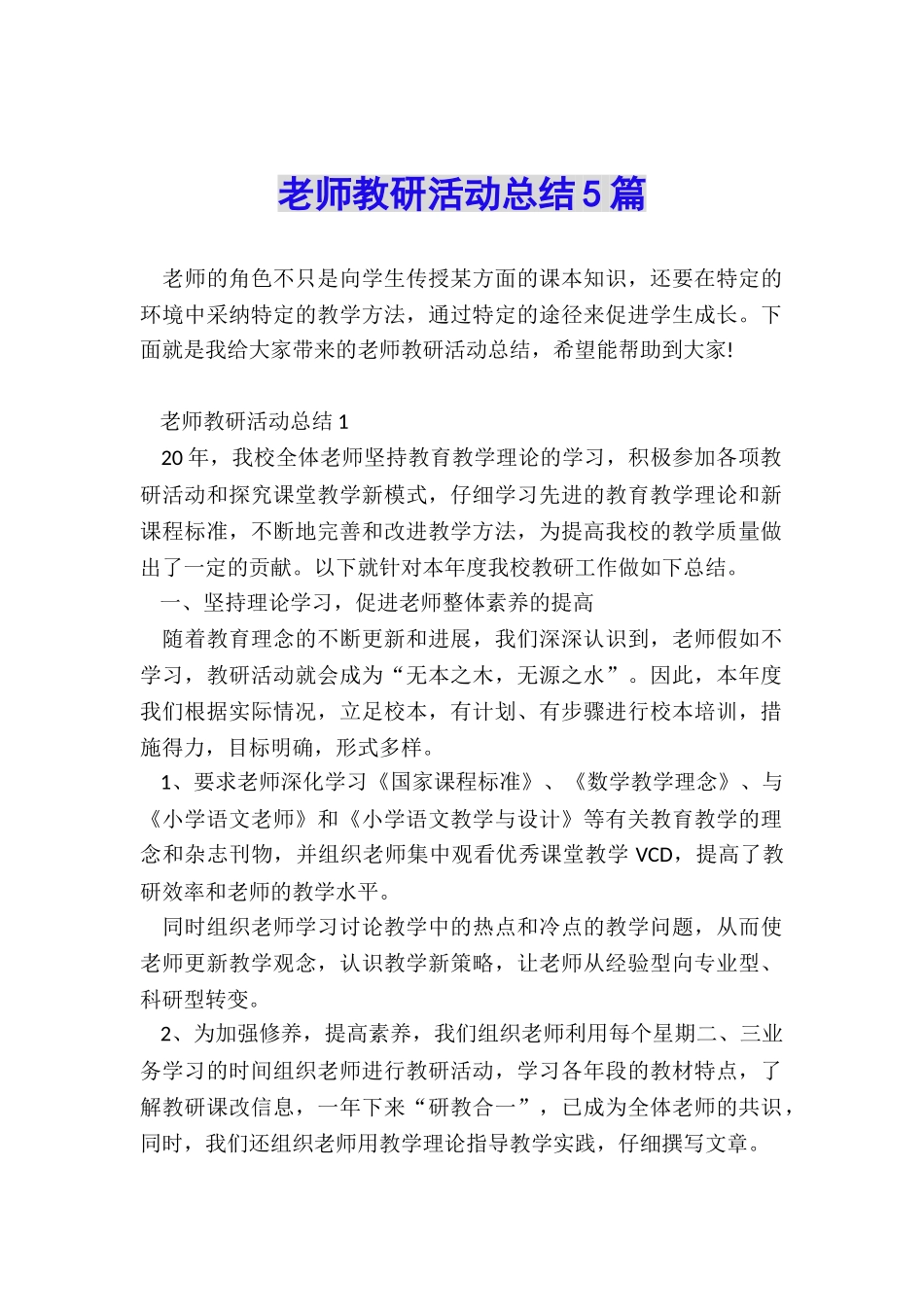教师教研活动总结5篇_第1页