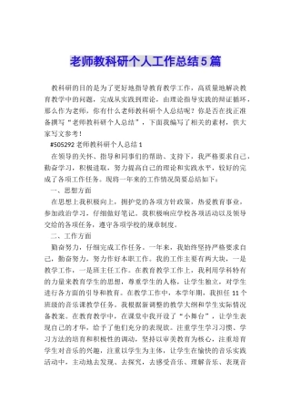 教师教科研个人工作总结5篇