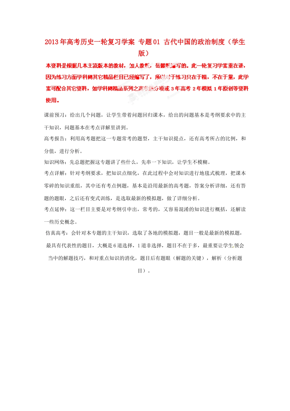 2013年高考历史一轮复习学案 专题01 古代中国的政治制度（学生版）_第1页