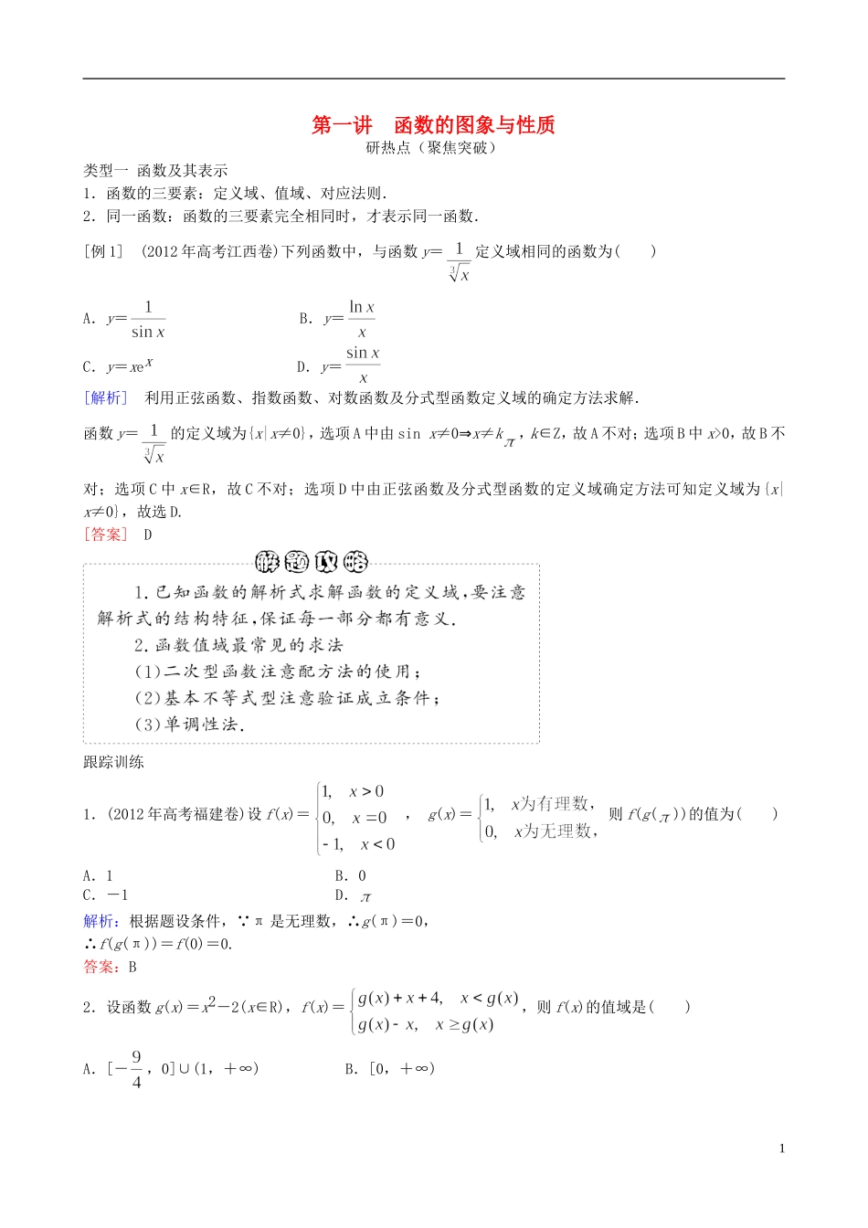 2013年高三数学二轮复习 专题二第一讲 函数的图象与性质教案 理_第1页