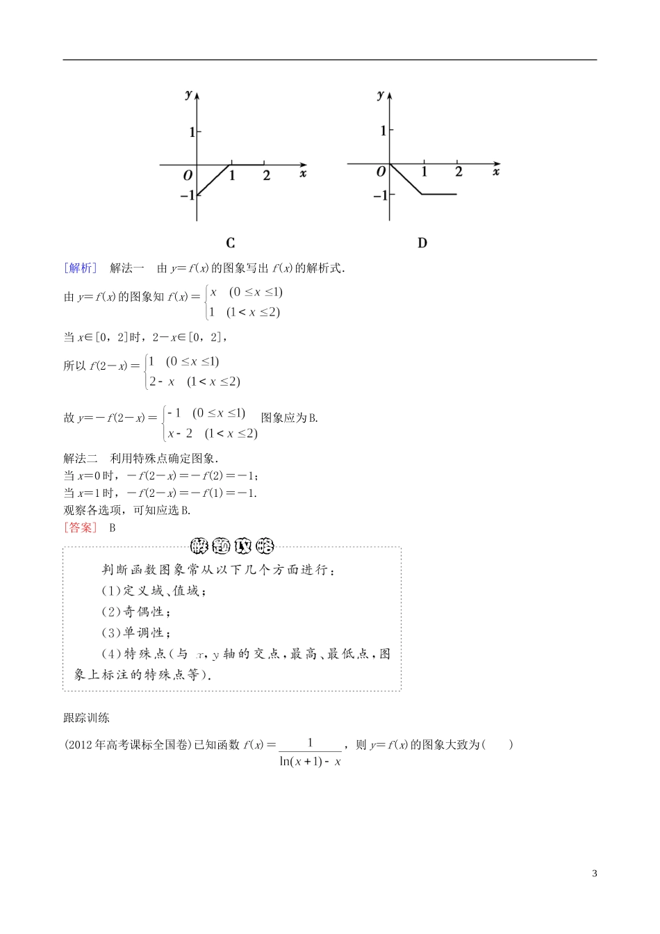 2013年高三数学二轮复习 专题二第一讲 函数的图象与性质教案 理_第3页