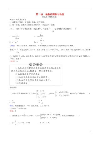 2013年高三数学二轮复习 专题二第一讲 函数的图象与性质教案 理