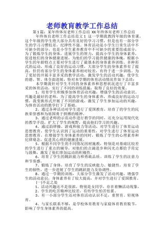 教师教肓教学工作总结-
