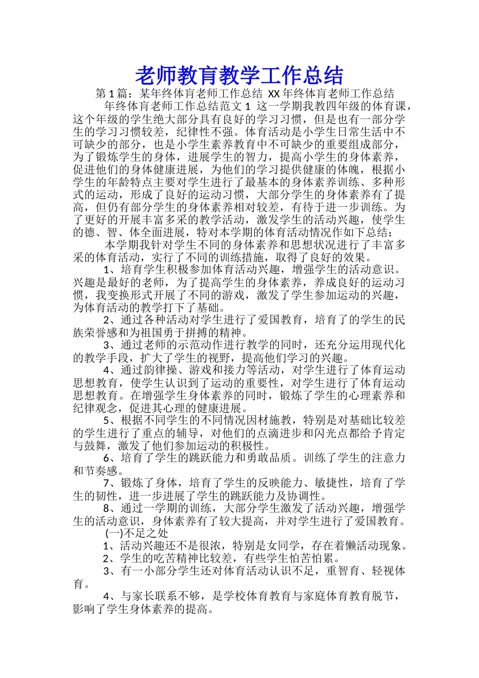 教师教肓教学工作总结_第1页