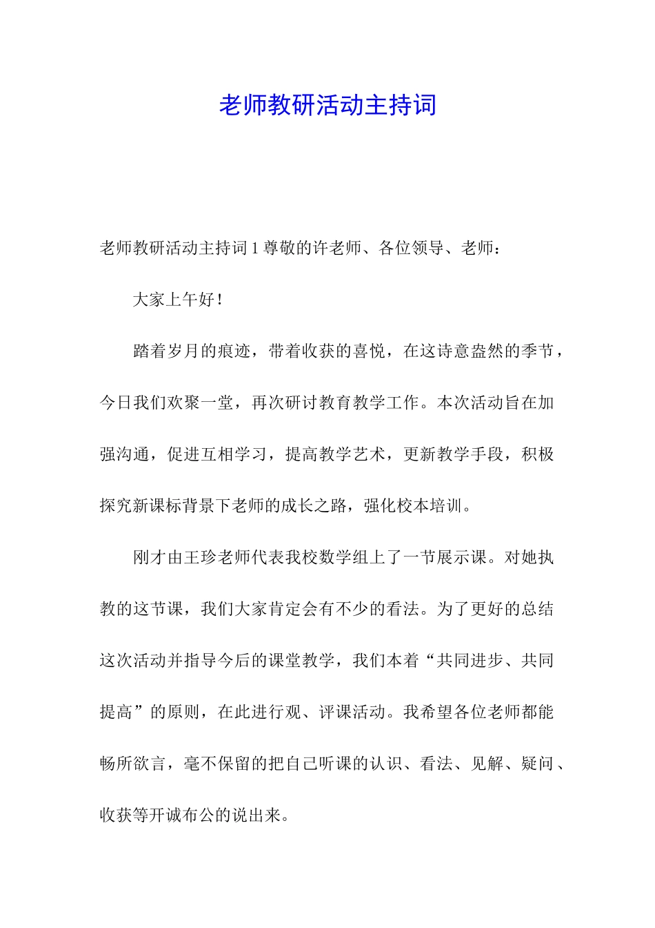 教师教研活动主持词_第1页